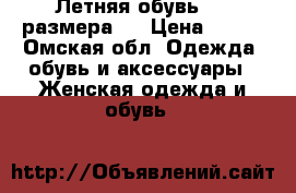 Летняя обувь (36 размера)  › Цена ­ 250 - Омская обл. Одежда, обувь и аксессуары » Женская одежда и обувь   